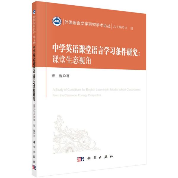 中学英语课堂语言学习条件研究--课堂生态视角/外国语言文学研究学术论丛