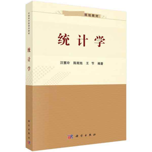 统计学(中国科学院规划教材)