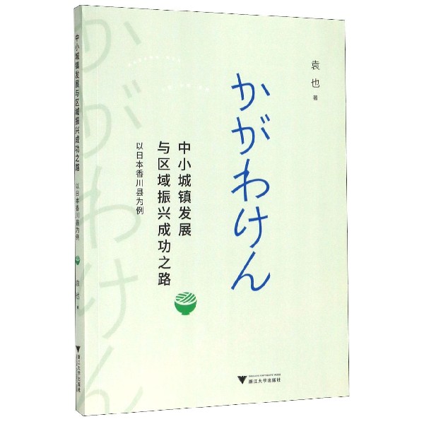 中小城镇发展与区域振兴成功之路(以日本香川县为例)