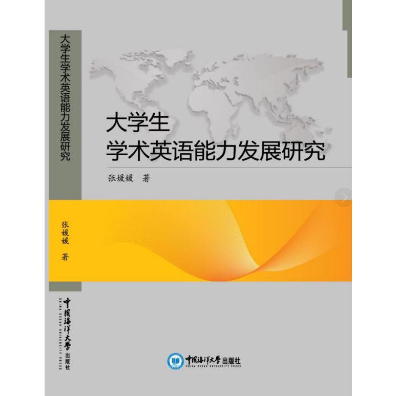 大学生学术英语能力发展研究