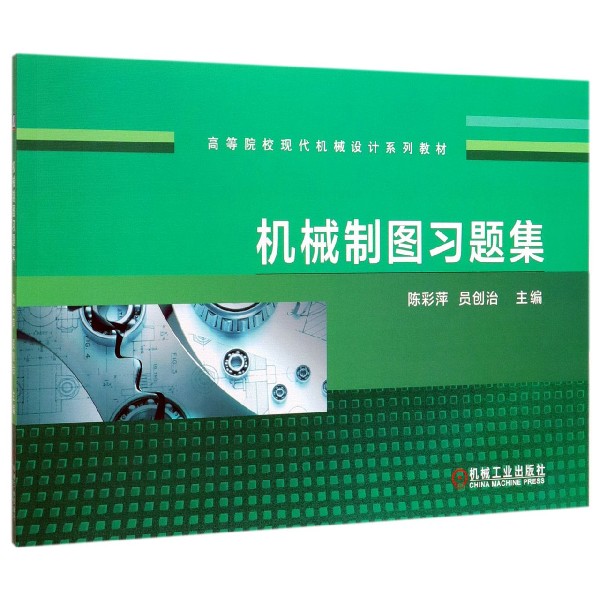 机械制图习题集(高等院校现代机械设计系列教材)