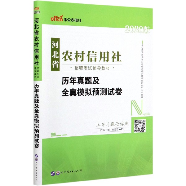 历年真题及全真模拟预测试卷(2020版河北省农村信用社招聘考试辅导教材)