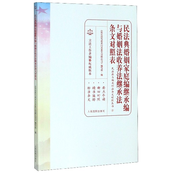 民法典婚姻家庭编继承编与婚姻法收养法继承法条文对照表/民法典与相关旧法条文对照丛 