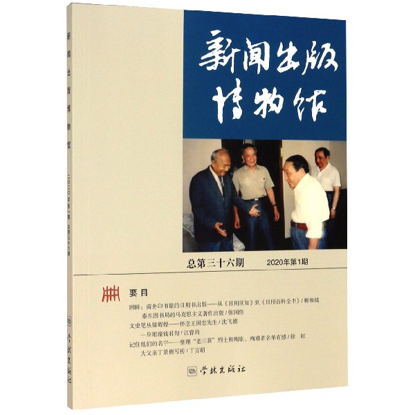 新闻出版博物馆(2020年第1期总第36期)