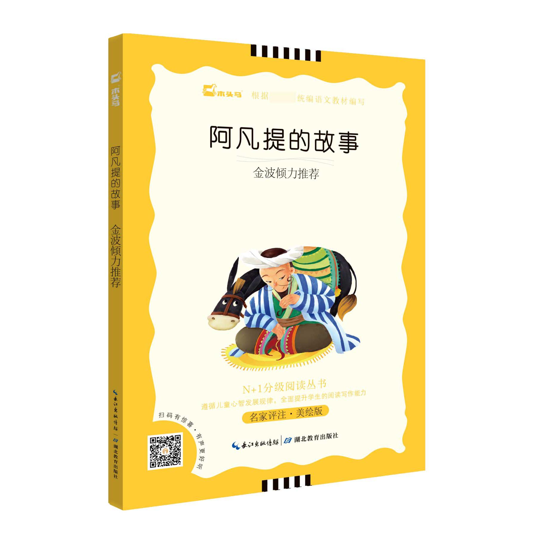 阿凡提的故事(名家评注美绘版)/N+1分级阅读丛书