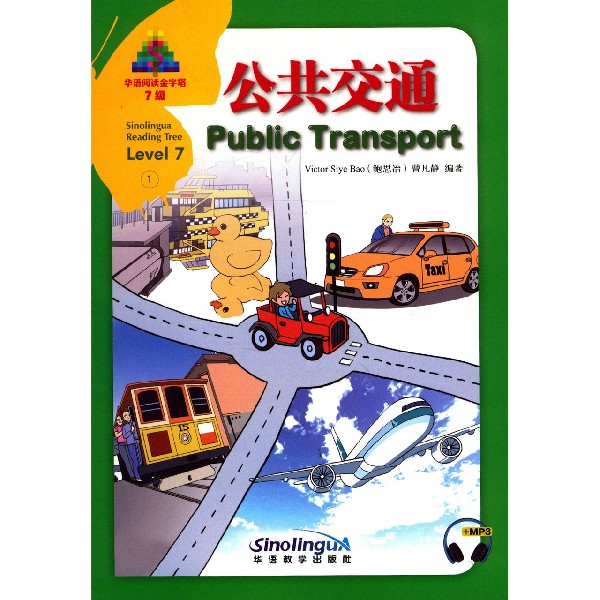 公共交通(7级)(汉英对照)/华语阅读金字塔