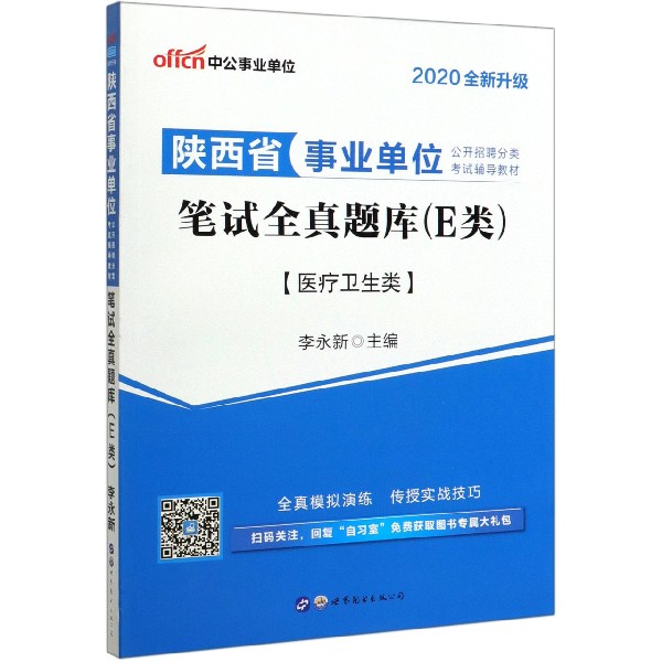 笔试全真题库(E类2020全新升级陕西省事业单位公开招聘分类考试辅导教材)