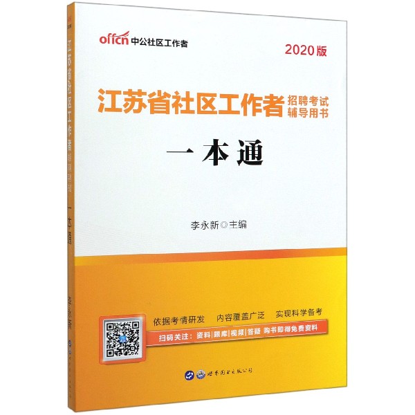 一本通(2020版江苏省社区工作者招聘考试辅导用书)