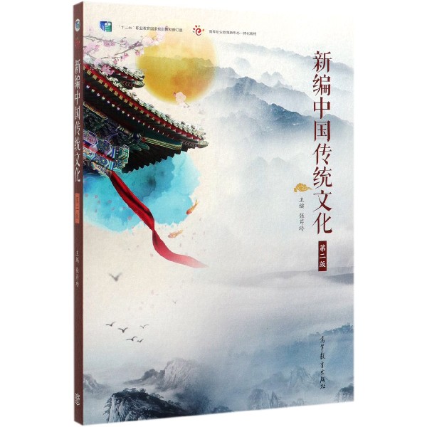 新编中国传统文化(第2版十二五职业教育国家规划教材修订版高等职业教育新形态一体化教