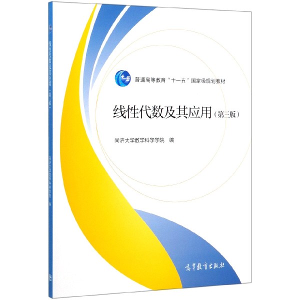 线性代数及其应用(第3版普通高等教育十一五国家级规划教材)