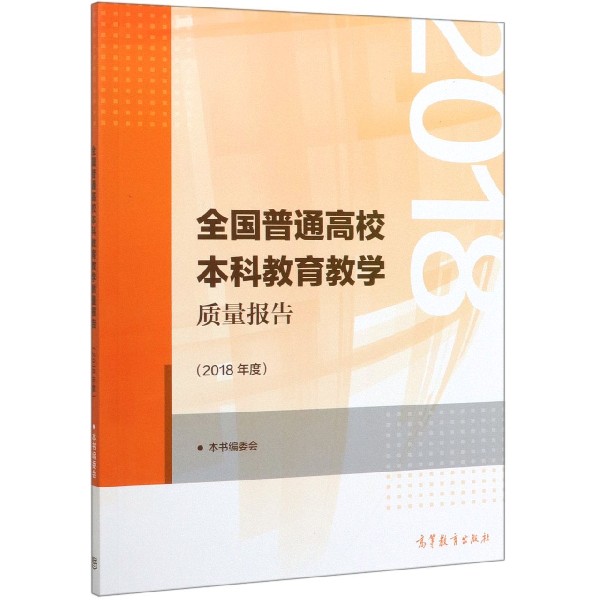 全国普通高校本科教育教学质量报告(2018年度)