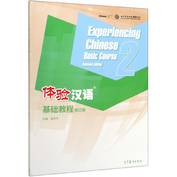 体验汉语基础教程(2修订版)