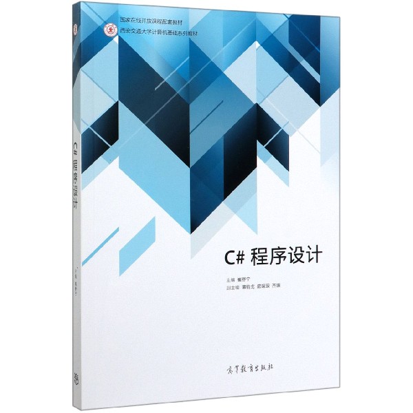 C#程序设计(西安交通大学计算机基础系列教材)