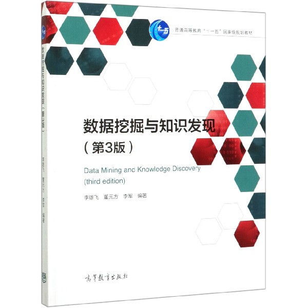 数据挖掘与知识发现(第3版普通高等教育十一五国家级规划教材)