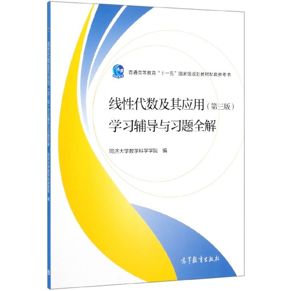 线性代数及其应用学习辅导与习题全解(普通高等教育十一五国家级规划教材配套 