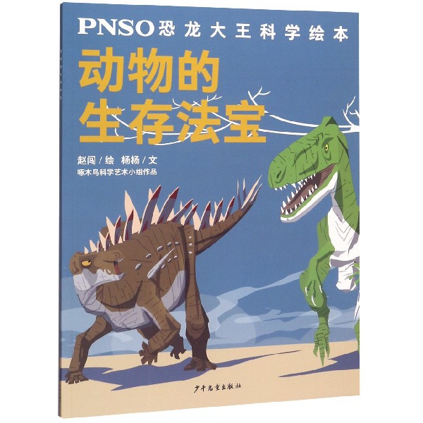 动物的生存法宝/PNSO恐龙大王科学绘本