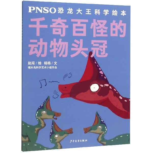 千奇百怪的动物头冠/PNSO恐龙大王科学绘本