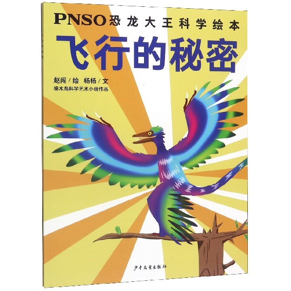 飞行的秘密/PNSO恐龙大王科学绘本