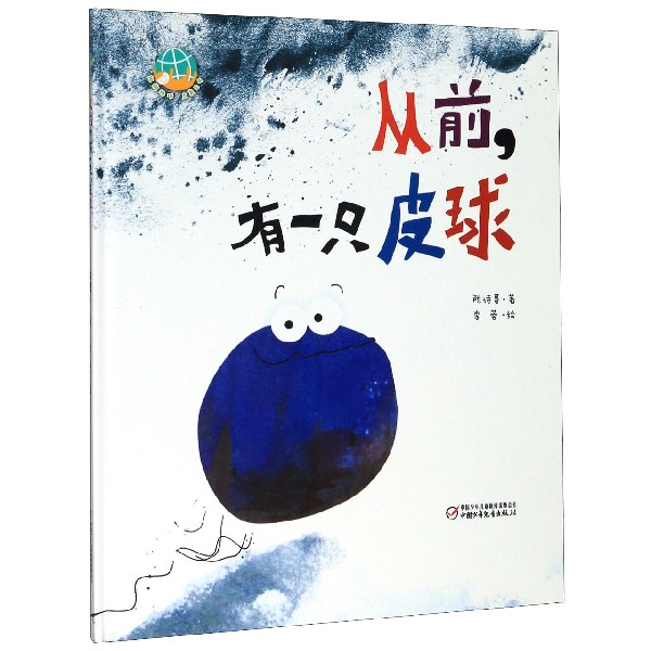 从前有一只皮球(精)/抱抱地球点亮生命