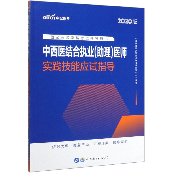 中西医结合执业医师实践技能应试指导(2020版国家医师资格考试辅导用书)