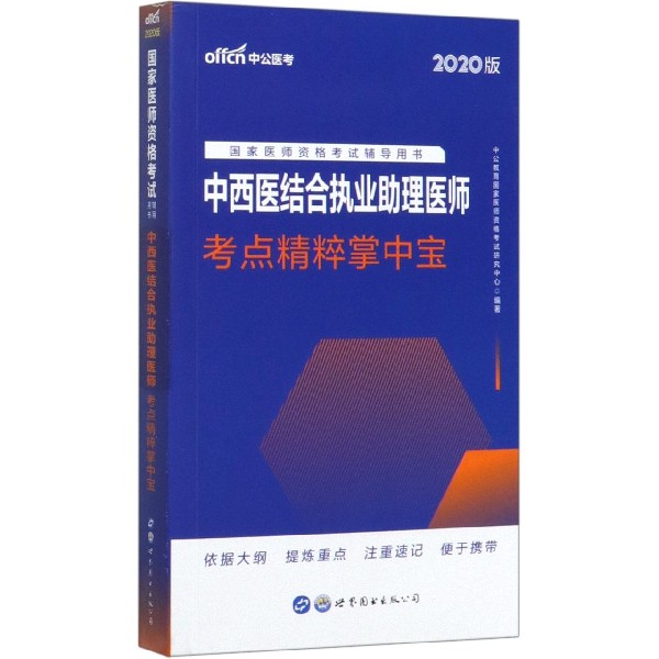 中西医结合执业助理医师考点精粹掌中宝(2020版国家医师资格考试辅导用书)