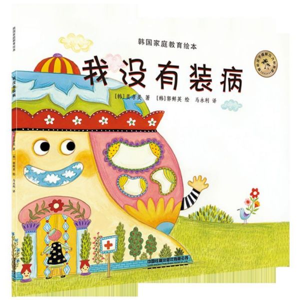我没有装病/韩国家庭教育绘本