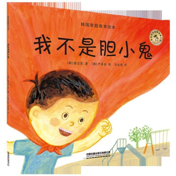 我不是胆小鬼/韩国家庭教育绘本