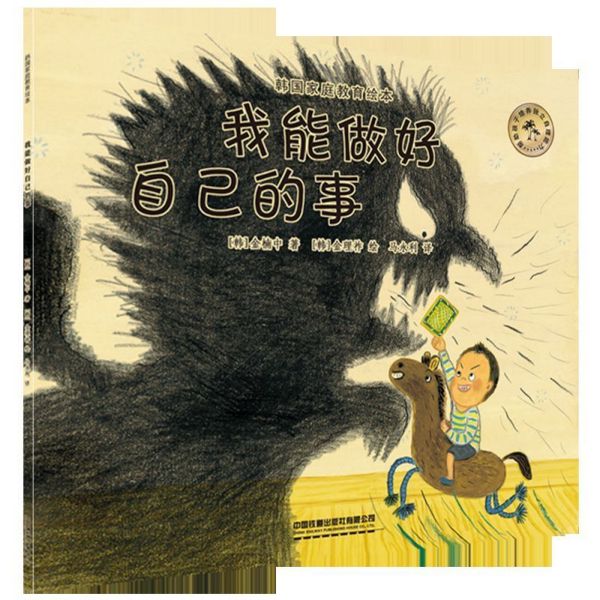 我能做好自己的事/韩国家庭教育绘本