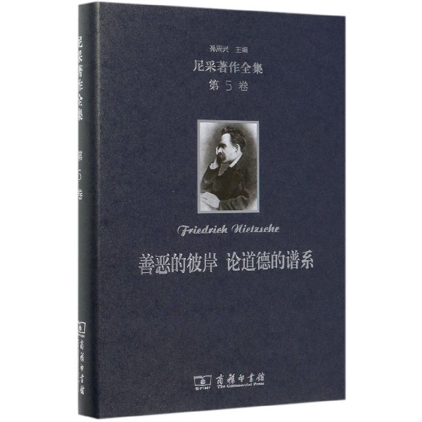 善恶的彼岸论道德的谱系(精)/尼采著作全集