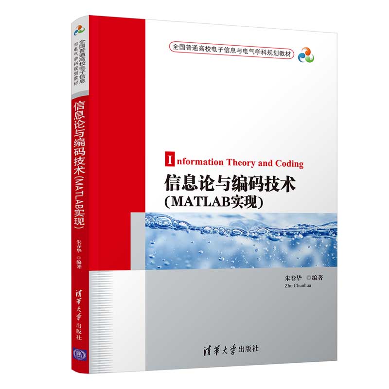 信息论与编码技术(MATLAB实现全国普通高校电子信息与电气学科规划教材)