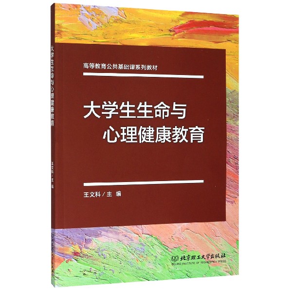 大学生生命与心理健康教育(高等教育公共基础课系列教材)