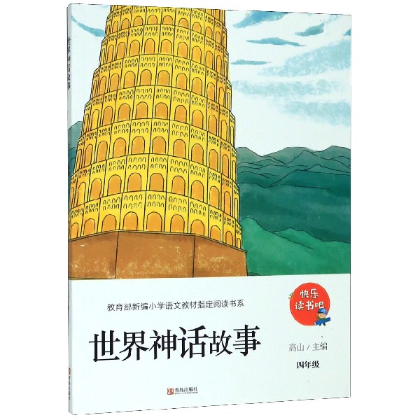 世界神话故事(4年级)/新编小学语文教材指定阅读书系/快乐读书吧