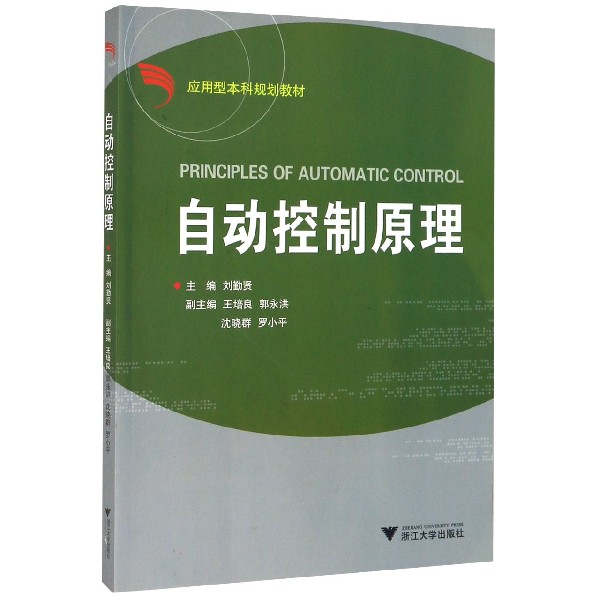 自动控制原理(应用型本科规划教材)