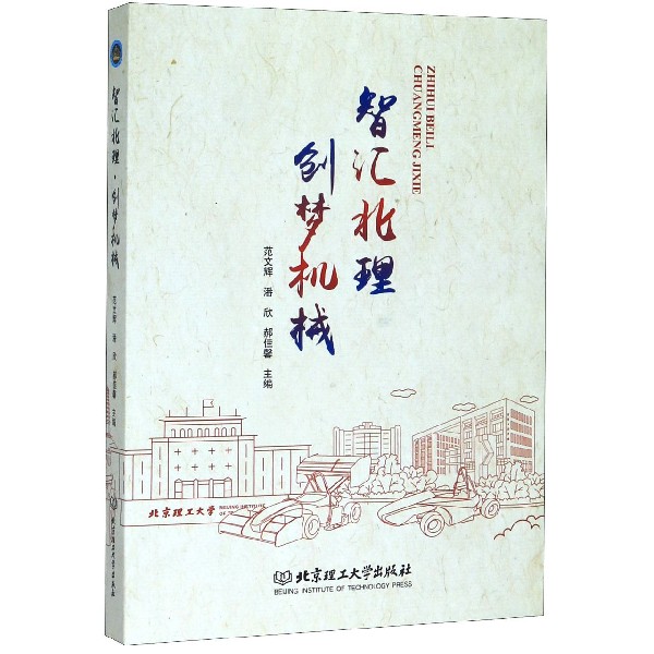 智汇北理创梦机械