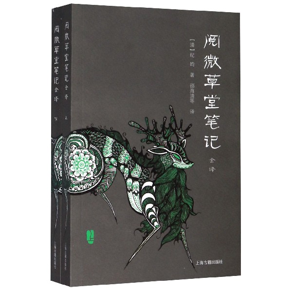 阅微草堂笔记全译(上下)