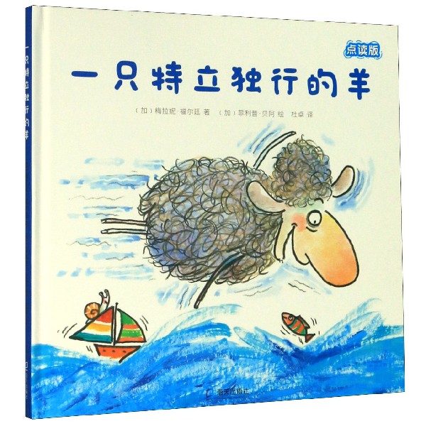 一只特立独行的羊(点读版)(精)