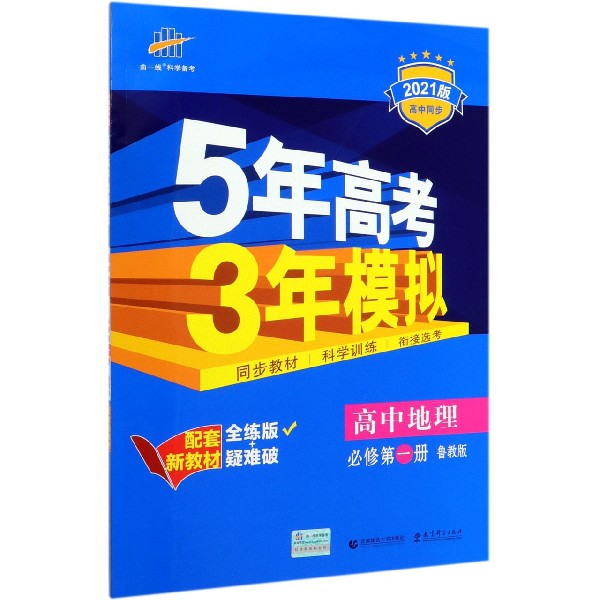高中地理(必修第1册鲁教版全练版+疑难破2021版高中同步)/5年高考3年模拟
