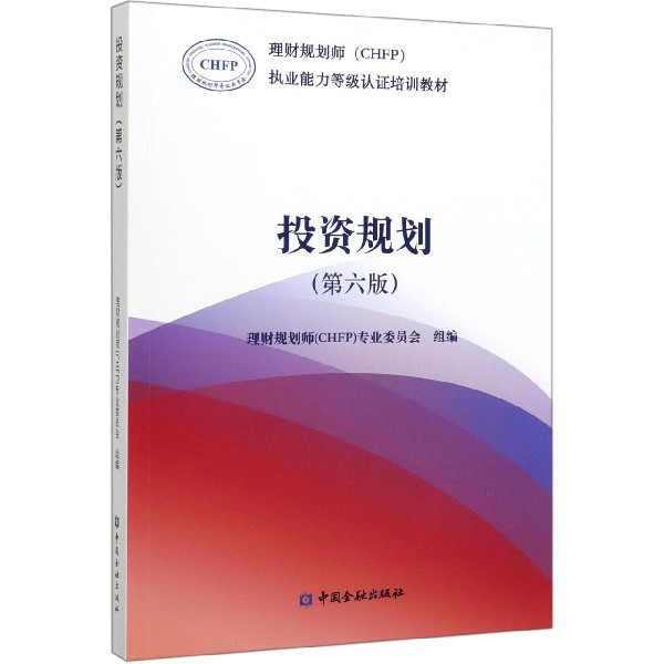 投资规划(第6版理财规划师CHFP执业能力等级认证培训教材)