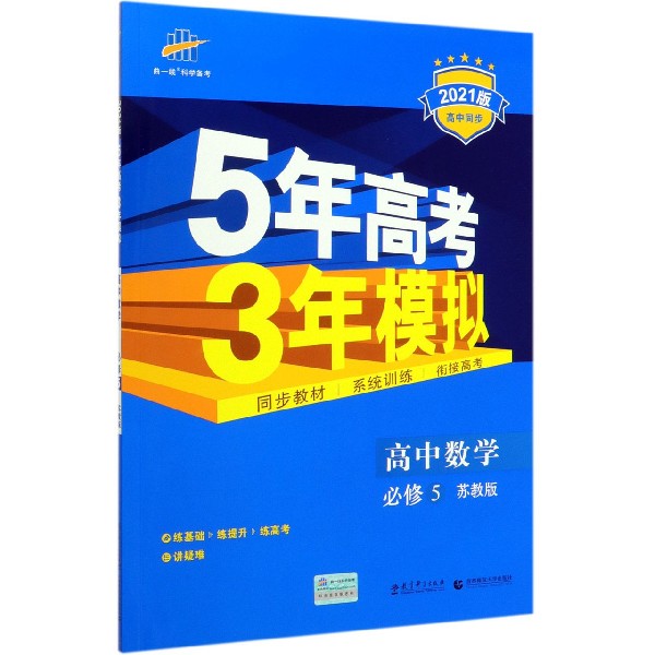 高中数学(必修5苏教版2021版高中同步)/5年高考3年模拟