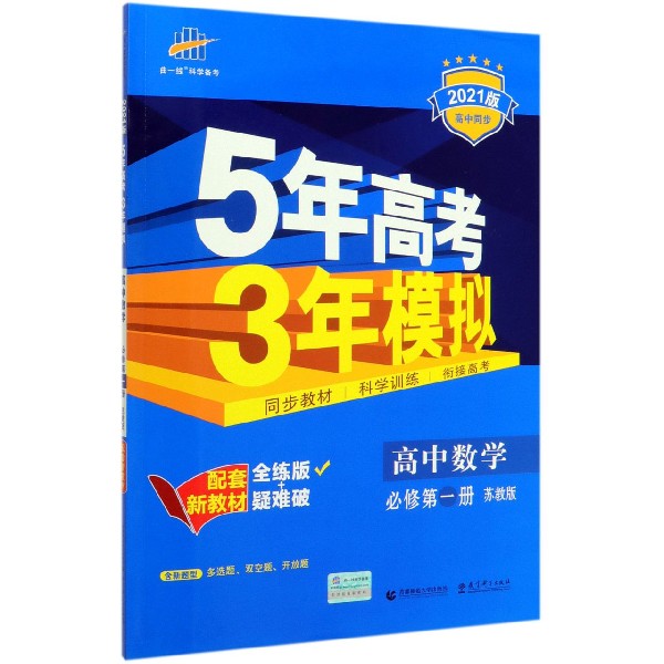 高中数学(必修第1册苏教版全练版+疑难破2021版高中同步)/5年高考3年模拟