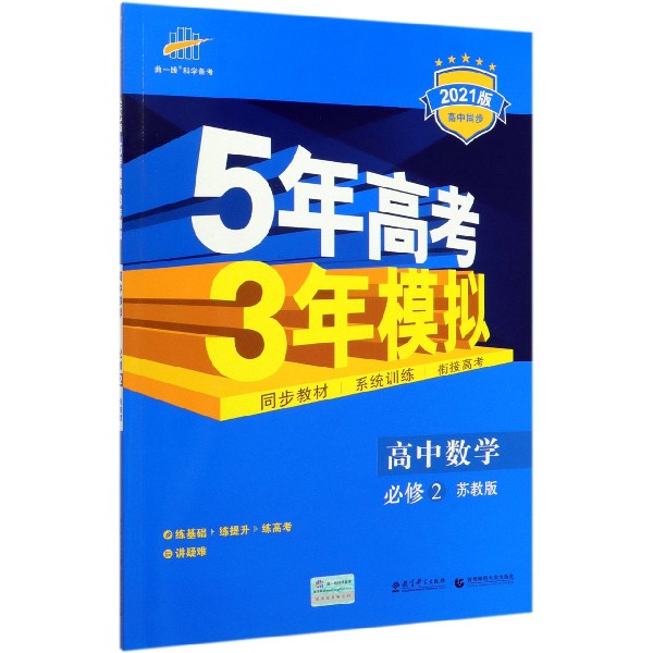 高中数学(必修2苏教版2021版高中同步)/5年高考3年模拟