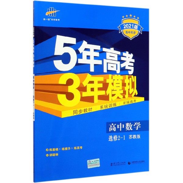 高中数学(选修2-1苏教版2021版高中同步)/5年高考3年模拟