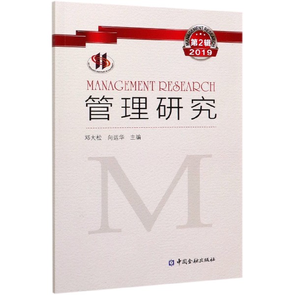 管理研究(第2辑2019)