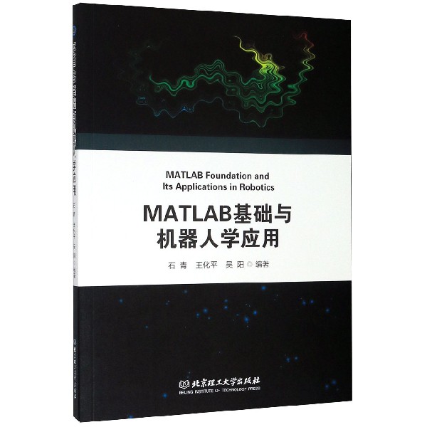 MATLAB基础与机器人学应用