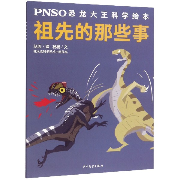 祖先的那些事/PNSO恐龙大王科学绘本