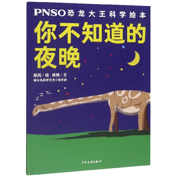 你不知道的夜晚/PNSO恐龙大王科学绘本