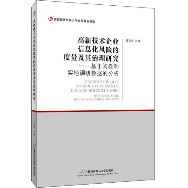 高新技术企业信息化风险的度量及其治理研究--基于问卷和实地调研数据的分析