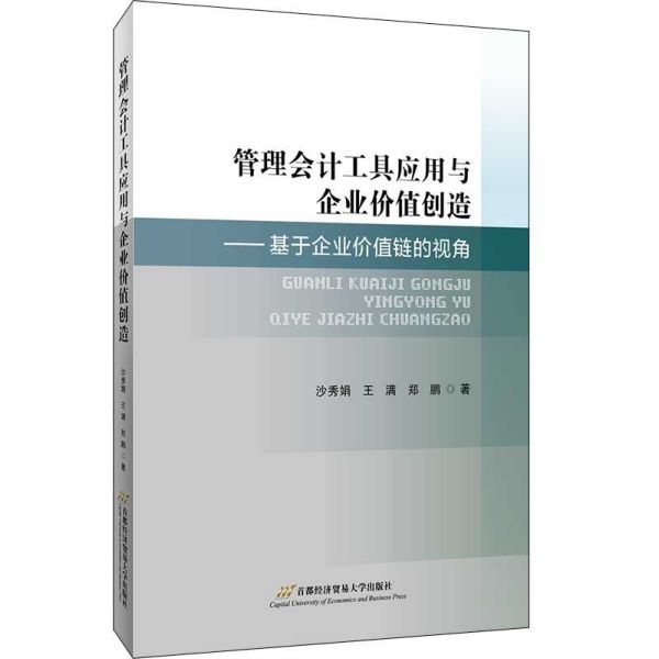 管理会计工具应用与企业价值创造--基于企业价值链的视角