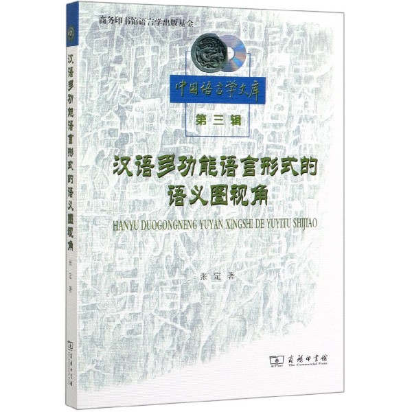 汉语多功能语言形式的语义图视角/中国语言学文库