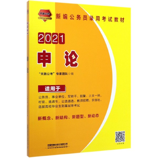 申论(适用于公务员事业单位军转干招警三支一扶村官选调生公选遴选教师招聘农信社选拔 